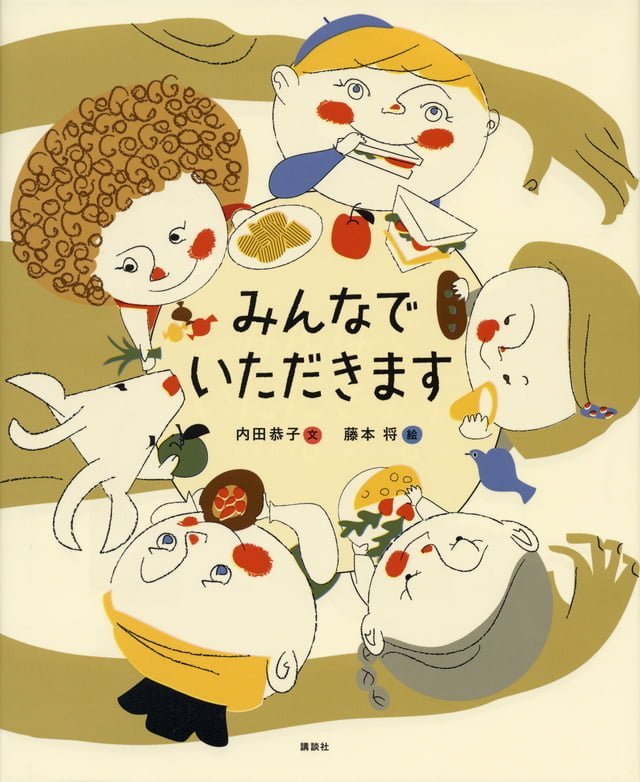 絵本「みんなで いただきます」の表紙（詳細確認用）（中サイズ）