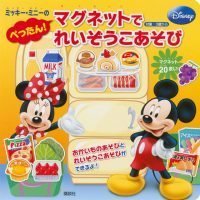 絵本「ディズニー ミッキー・ミニーの ぺったん！ マグネットで れいぞうこあそび」の表紙（サムネイル）