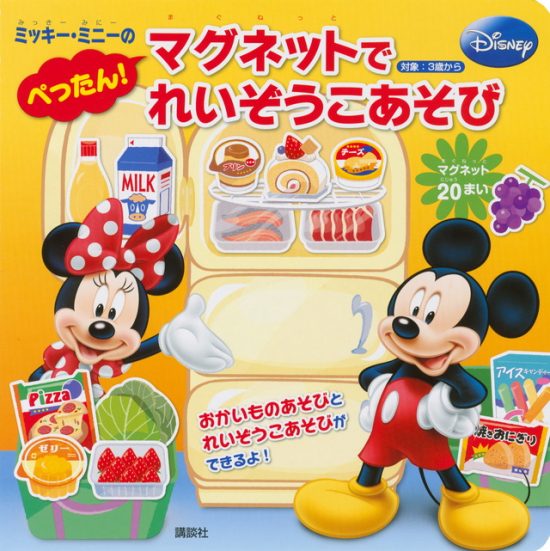 絵本「ディズニー ミッキー・ミニーの ぺったん！ マグネットで れいぞうこあそび」の表紙（全体把握用）（中サイズ）