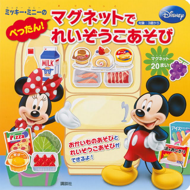 絵本「ディズニー ミッキー・ミニーの ぺったん！ マグネットで れいぞうこあそび」の表紙（詳細確認用）（中サイズ）