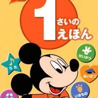 絵本「あそんで まなぶ はじめての １さいの えほん」の表紙（サムネイル）