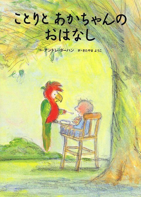 絵本「ことりと あかちゃんの おはなし」の表紙（詳細確認用）（中サイズ）