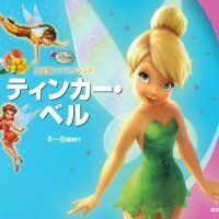 絵本「ティンカー・ベル」の表紙（サムネイル）