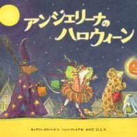 絵本「アンジェリーナの ハロウィーン」の表紙（サムネイル）