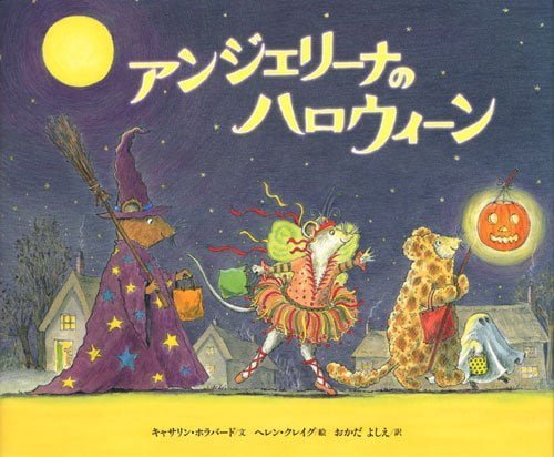 絵本「アンジェリーナの ハロウィーン」の表紙（詳細確認用）（中サイズ）