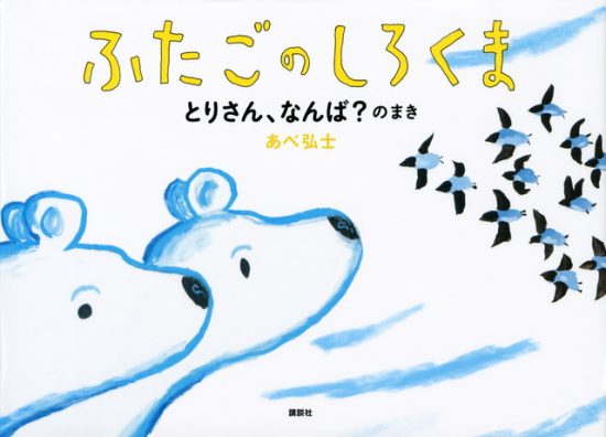 絵本「ふたごのしろくま とりさん、なんば？のまき」の表紙（中サイズ）