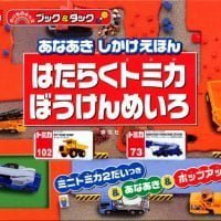 絵本「あなあき しかけえほん はたらくトミカ ぼうけんめいろ」の表紙（サムネイル）