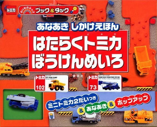 絵本「あなあき しかけえほん はたらくトミカ ぼうけんめいろ」の表紙（詳細確認用）（中サイズ）