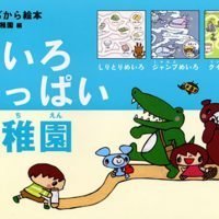 絵本「あそびぢから絵本 たのしい幼稚園編 めいろ いっぱい幼稚園」の表紙（サムネイル）