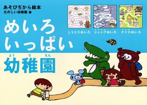 絵本「あそびぢから絵本 たのしい幼稚園編 めいろ いっぱい幼稚園」の表紙（詳細確認用）（中サイズ）