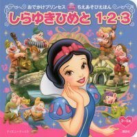 絵本「しらゆきひめと １・２・３」の表紙（サムネイル）