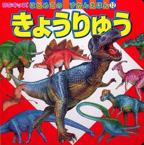 絵本「きょうりゅう」の表紙（詳細確認用）（中サイズ）