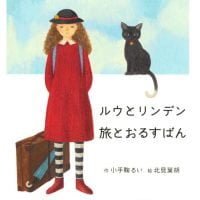 絵本「ルウとリンデン 旅とおるすばん」の表紙（サムネイル）