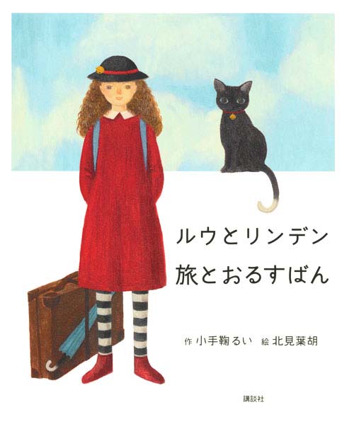 絵本「ルウとリンデン 旅とおるすばん」の表紙（詳細確認用）（中サイズ）