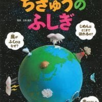 絵本「ちきゅうのふしぎ」の表紙（サムネイル）