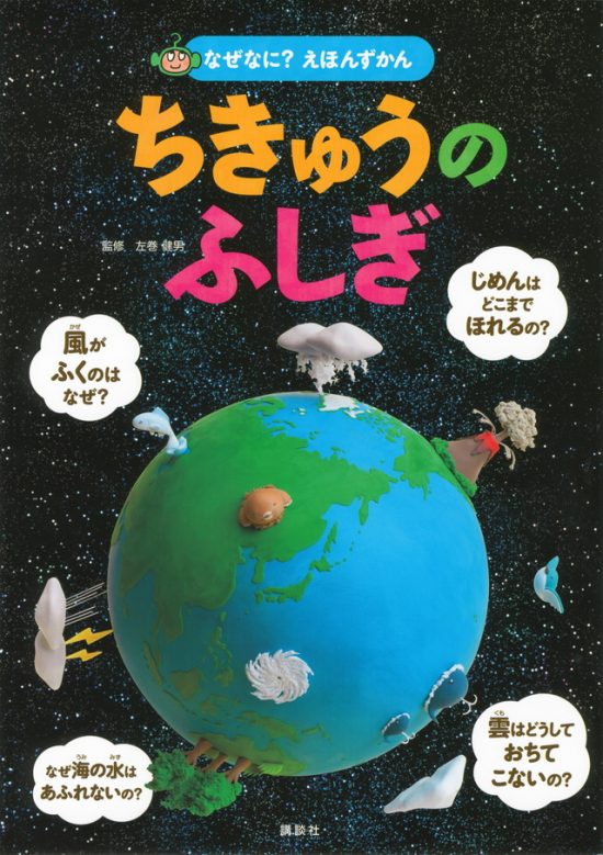 絵本「ちきゅうのふしぎ」の表紙（全体把握用）（中サイズ）