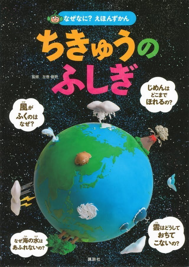 絵本「ちきゅうのふしぎ」の表紙（詳細確認用）（中サイズ）