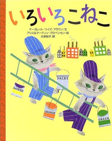 絵本「いろいろ こねこ」の表紙（詳細確認用）（中サイズ）