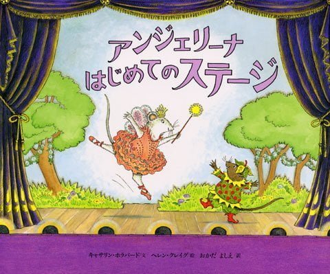 絵本「アンジェリーナ はじめての ステージ」の表紙（中サイズ）