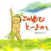 絵本「この ゆび とーまれ」の表紙（サムネイル）