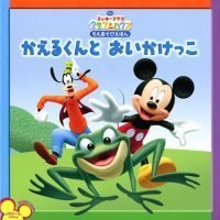 絵本「かえるくんと おいかけっこ」の表紙（サムネイル）