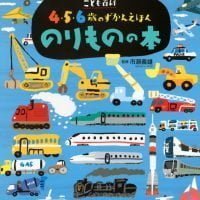 絵本「こども百科 ４・５・６歳のずかんえほん のりものの本」の表紙（サムネイル）