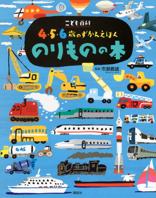 絵本「こども百科 ４・５・６歳のずかんえほん のりものの本」の表紙（全体把握用）（中サイズ）