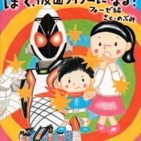 絵本「ぼく、仮面ライダーになる！ フォーゼ編」の表紙（サムネイル）