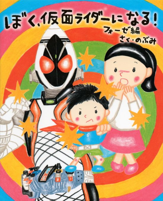 絵本「ぼく、仮面ライダーになる！ フォーゼ編」の表紙（中サイズ）