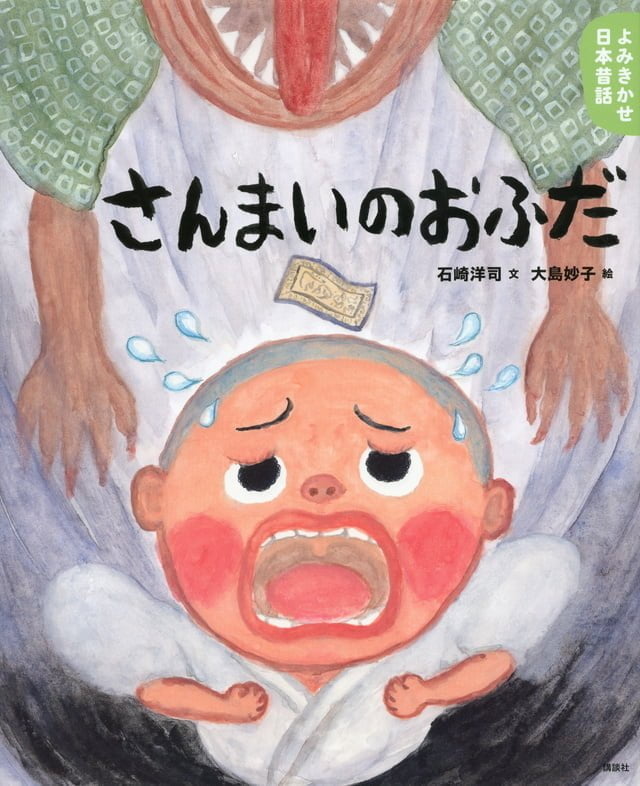 絵本「さんまいのおふだ」の表紙（詳細確認用）（中サイズ）