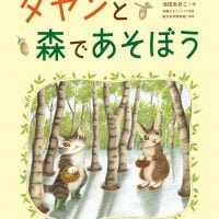 絵本「ダヤンと森であそぼう」の表紙（サムネイル）