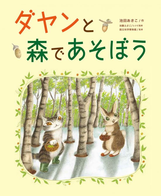 絵本「ダヤンと森であそぼう」の表紙（中サイズ）