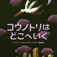 絵本「コウノトリは どこへいく」の表紙（サムネイル）