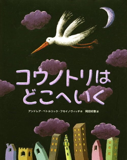 絵本「コウノトリは どこへいく」の表紙（詳細確認用）（中サイズ）