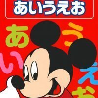 絵本「あそんで まなぶ はじめての あいうえお」の表紙（サムネイル）