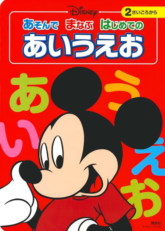 絵本「あそんで まなぶ はじめての あいうえお」の表紙（詳細確認用）（中サイズ）