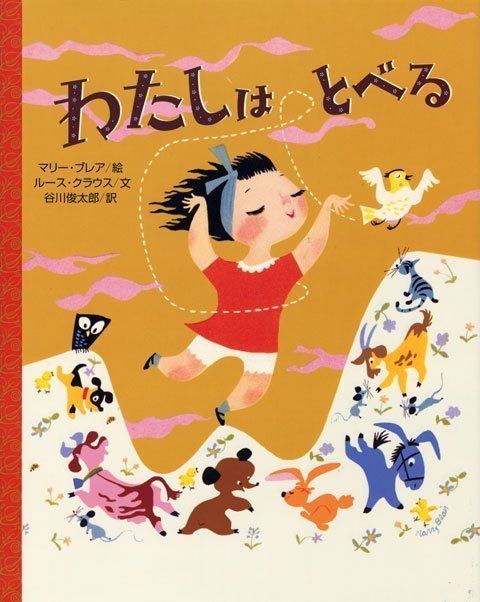 絵本「わたしは とべる」の表紙（詳細確認用）（中サイズ）