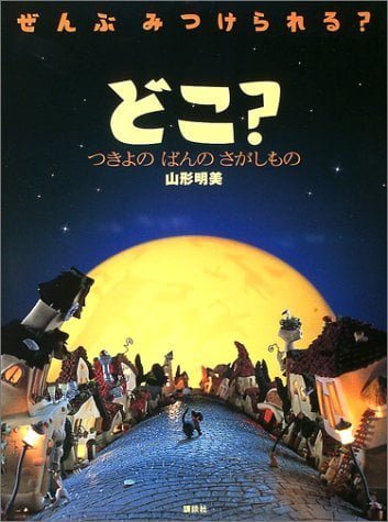 絵本「どこ？ つきよの ばんの さがしもの」の表紙（詳細確認用）（中サイズ）