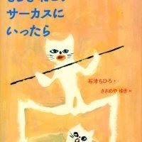 絵本「もしも ねこが サーカスに いったら」の表紙（サムネイル）