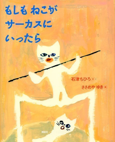 絵本「もしも ねこが サーカスに いったら」の表紙（詳細確認用）（中サイズ）