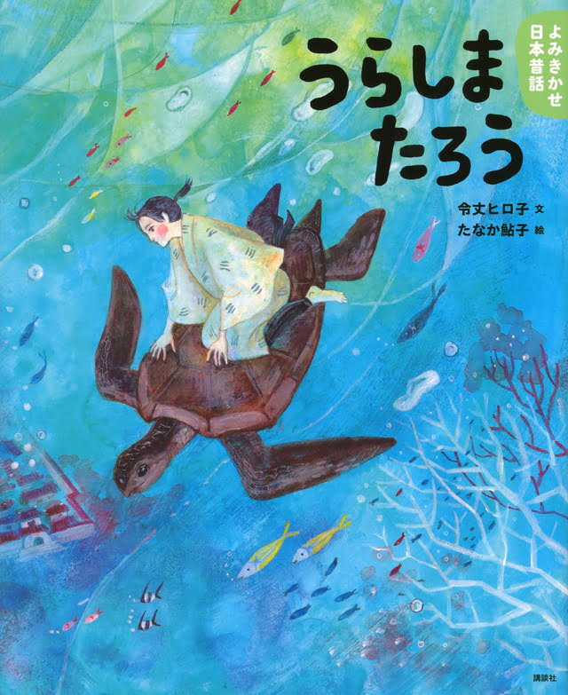 絵本「うらしまたろう」の表紙（詳細確認用）（中サイズ）