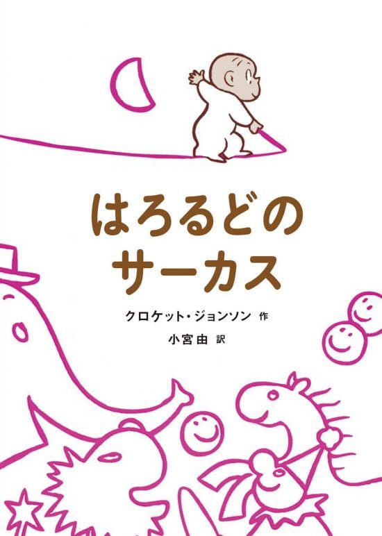 絵本「はろるどのサーカス」の表紙（中サイズ）