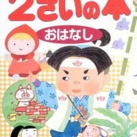 絵本「語りかけ絵本 ２さいの本 おはなし」の表紙（サムネイル）