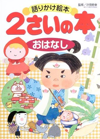 絵本「語りかけ絵本 ２さいの本 おはなし」の表紙（詳細確認用）（中サイズ）