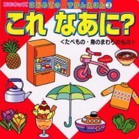 絵本「これ なあに？＜たべもの・身のまわりのもの＞」の表紙（サムネイル）