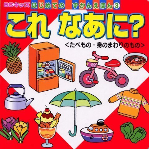 絵本「これ なあに？＜たべもの・身のまわりのもの＞」の表紙（詳細確認用）（中サイズ）