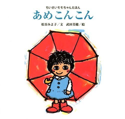 絵本「あめこんこん」の表紙（詳細確認用）（中サイズ）