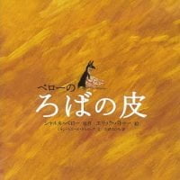 絵本「ペローの ろばの皮」の表紙（サムネイル）