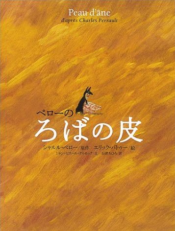 絵本「ペローの ろばの皮」の表紙（中サイズ）