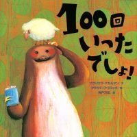 絵本「１００回いったでしょ！」の表紙（サムネイル）